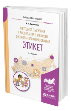 Обложка книги МЕТОДИКА ОБУЧЕНИЯ И ВОСПИТАНИЯ В ОБЛАСТИ ДОШКОЛЬНОГО ОБРАЗОВАНИЯ. ЭТИКЕТ Курочкина И. Н. Учебное пособие