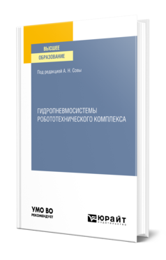 Обложка книги ГИДРОПНЕВМОСИСТЕМЫ РОБОТОТЕХНИЧЕСКОГО КОМПЛЕКСА Под ред. Совы А.Н. Учебное пособие