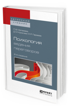 Обложка книги ПСИХОЛОГИЯ ВЕДЕНИЯ ПЕРЕГОВОРОВ Матвеева Л. В., Крюкова Д. М., Гараева М. Р. Учебное пособие