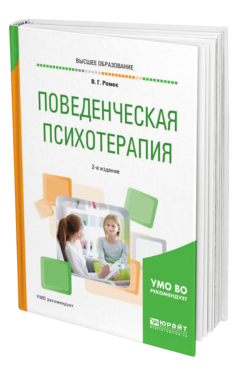 Обложка книги ПОВЕДЕНЧЕСКАЯ ПСИХОТЕРАПИЯ Ромек В. Г. Учебное пособие