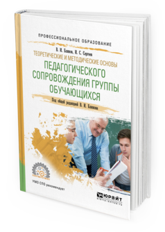 Обложка книги ТЕОРЕТИЧЕСКИЕ И МЕТОДИЧЕСКИЕ ОСНОВЫ ПЕДАГОГИЧЕСКОГО СОПРОВОЖДЕНИЯ ГРУППЫ ОБУЧАЮЩИХСЯ Блинов В.И. - отв. ред. Учебное пособие