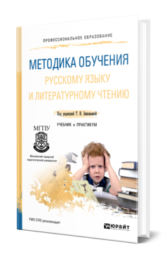 Методика обучения русскому языку и литературному чтению, купить, продажа, заказать