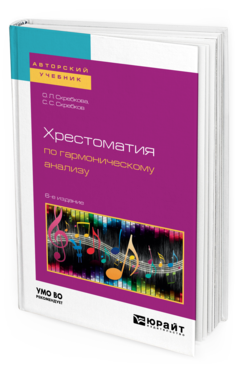 Обложка книги ХРЕСТОМАТИЯ ПО ГАРМОНИЧЕСКОМУ АНАЛИЗУ Скребкова О. Л., Скребков С. С. Учебное пособие