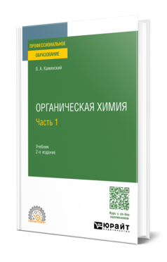 Обложка книги ОРГАНИЧЕСКАЯ ХИМИЯ В 2 Ч. ЧАСТЬ 1 Каминский В. А. Учебник