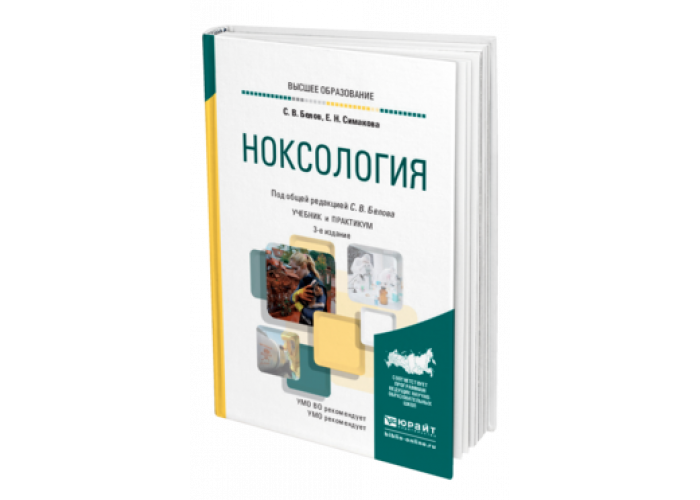 Юрайт ю. Ноксология. Ноксология учебник. Ноксология Белов. Связь ноксологии с естественными техническими и социальными науками.