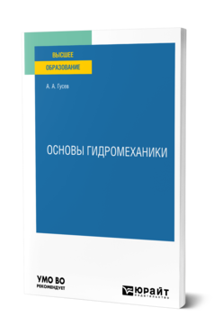 Обложка книги ОСНОВЫ ГИДРОМЕХАНИКИ  А. А. Гусев. Учебное пособие