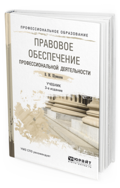 Обложка книги ПРАВОВОЕ ОБЕСПЕЧЕНИЕ ПРОФЕССИОНАЛЬНОЙ ДЕЯТЕЛЬНОСТИ Шумилов В.М. Учебник