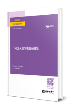 Обложка книги ПРОЕКТИРОВАНИЕ Воронова И. В. Учебное пособие