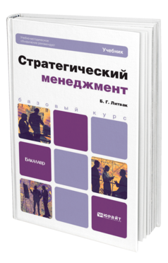 Обложка книги СТРАТЕГИЧЕСКИЙ МЕНЕДЖМЕНТ Литвак Б. Г. Учебник для бакалавров