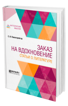 Обложка книги ЗАКАЗ НА ВДОХНОВЕНИЕ. СТАТЬИ О ЛИТЕРАТУРЕ Пакентрейгер С. И. 