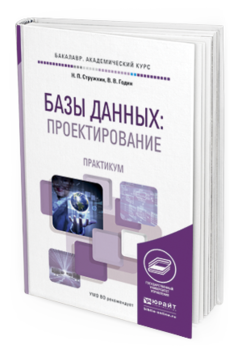 Обложка книги БАЗЫ ДАННЫХ: ПРОЕКТИРОВАНИЕ. ПРАКТИКУМ Стружкин Н.П., Годин В.В. Учебное пособие