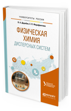 Обложка книги ФИЗИЧЕСКАЯ ХИМИЯ ДИСПЕРСНЫХ СИСТЕМ Дерябин В.А., Фарафонтова Е.П., Кулешов Е.А. - под науч. ред. Учебное пособие