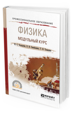 Обложка книги ФИЗИКА. МОДУЛЬНЫЙ КУРС Оселедчик Ю. С., Самойленко П. И., Точилина Т. Н. Учебное пособие