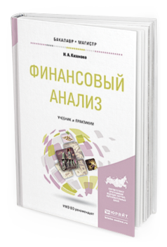 Обложка книги ФИНАНСОВЫЙ АНАЛИЗ Казакова Н.А. Учебник и практикум
