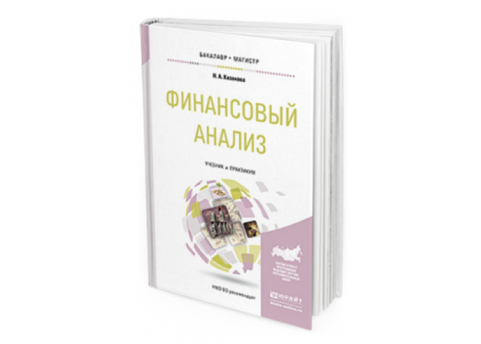 финансовый анализ книга. финансовый анализ учебник. финансовый анализ книга. финансовый анализ. книга анализ финансовой отчетности л в донцова.