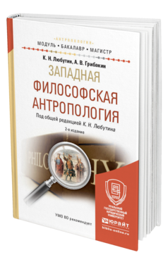 Обложка книги ЗАПАДНАЯ ФИЛОСОФСКАЯ АНТРОПОЛОГИЯ Любутин К. Н., Грибакин А. В. ; Под общ. ред. Любутина К.Н. Учебное пособие