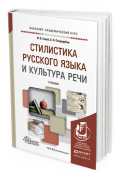 Обложка книги СТИЛИСТИКА РУССКОГО ЯЗЫКА И КУЛЬТУРА РЕЧИ Голуб И. Б., Стародубец С. Н. Учебник
