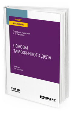 Обложка книги ОСНОВЫ ТАМОЖЕННОГО ДЕЛА Джабиев А. П., Староверова К. О., Кудрявицкая Т. С. ; Под общ. ред. Джабиева А.П. Учебник