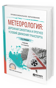 Обложка книги МЕТЕОРОЛОГИЯ: ДОРОЖНАЯ СИНОПТИКА И ПРОГНОЗ УСЛОВИЙ ДВИЖЕНИЯ ТРАНСПОРТА Бондарева Э. Д. Учебник