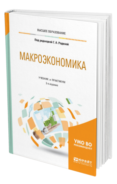 Обложка книги МАКРОЭКОНОМИКА Под ред. Родиной Г.А. Учебник и практикум