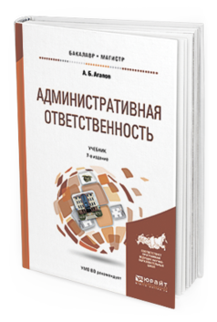Обложка книги АДМИНИСТРАТИВНАЯ ОТВЕТСТВЕННОСТЬ Агапов А.Б. Учебник