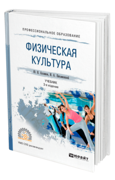 Обложка книги ФИЗИЧЕСКАЯ КУЛЬТУРА Аллянов Ю. Н., Письменский И. А. Учебник