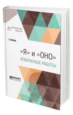 Обложка книги «Я» И «ОНО». ИЗБРАННЫЕ РАБОТЫ Фрейд З. ; Пер. Голлербах Л. 