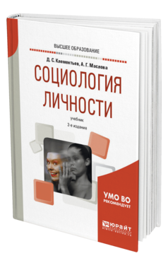 Обложка книги СОЦИОЛОГИЯ ЛИЧНОСТИ Клементьев Д. С., Маслова А. Г. Учебник