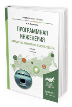 Обложка книги ПРОГРАММНАЯ ИНЖЕНЕРИЯ. ПАРАДИГМЫ, ТЕХНОЛОГИИ И CASE-СРЕДСТВА Лаврищева Е.М. Учебник