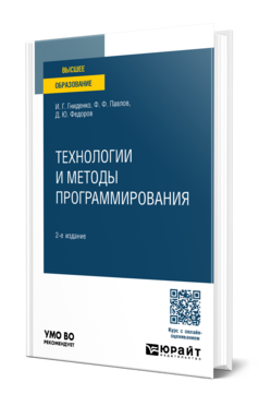 Обложка книги ТЕХНОЛОГИИ И МЕТОДЫ ПРОГРАММИРОВАНИЯ  И. Г. Гниденко,  Ф. Ф. Павлов,  Д. Ю. Федоров. Учебное пособие