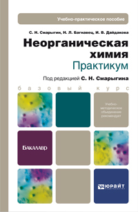 Обложка книги НЕОРГАНИЧЕСКАЯ ХИМИЯ. ПРАКТИКУМ Смарыгин С. Н. Учебно-практическое пособие