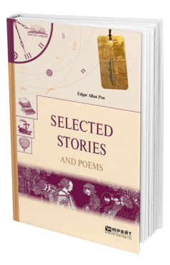 Обложка книги SELECTED STORIES AND POEMS. ИЗБРАННЫЕ РАССКАЗЫ И СТИХИ По Э. А. 