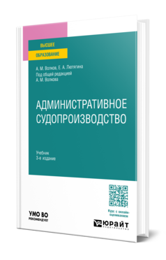 Обложка книги АДМИНИСТРАТИВНОЕ СУДОПРОИЗВОДСТВО Е.А. Лютягина, А.М. Волков; под общей редакцией А.М. Волкова. Учебник