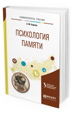 Обложка книги ПСИХОЛОГИЯ ПАМЯТИ Боднар А.М., Касатов А.П. - под науч. ред. Учебное пособие