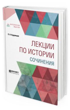 Обложка книги ЛЕКЦИИ ПО ИСТОРИИ. СОЧИНЕНИЯ Кудрявцев П. Н. ; Сост. Асиновская С. А., под науч. ред. Сергеевой Т.Д. 