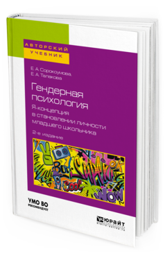 Обложка книги ГЕНДЕРНАЯ ПСИХОЛОГИЯ. Я-КОНЦЕПЦИЯ В СТАНОВЛЕНИИ ЛИЧНОСТИ МЛАДШЕГО ШКОЛЬНИКА Сорокоумова Е. А., Талакова Е. А. Учебное пособие