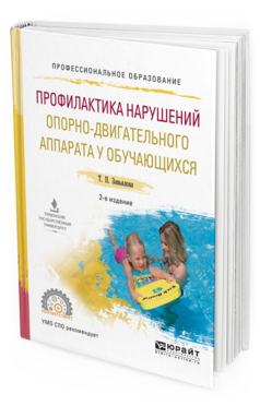 Обложка книги ПРОФИЛАКТИКА НАРУШЕНИЙ ОПОРНО-ДВИГАТЕЛЬНОГО АППАРАТА У ОБУЧАЮЩИХСЯ Завьялова Т.П. Учебное пособие