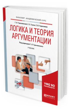 Обложка книги ЛОГИКА И ТЕОРИЯ АРГУМЕНТАЦИИ Тульчинский Г. Л., Гусев С. С., Герасимов С. В. ; Под ред. Тульчинского Г.Л. Учебник
