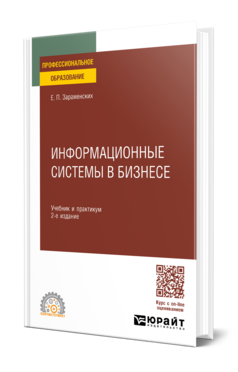 Обложка книги ИНФОРМАЦИОННЫЕ СИСТЕМЫ В БИЗНЕСЕ Зараменских Е. П. Учебник и практикум