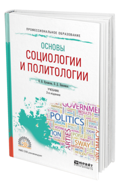 Обложка книги ОСНОВЫ СОЦИОЛОГИИ И ПОЛИТОЛОГИИ Куканова Е. В., Павленок П. Д. Учебник