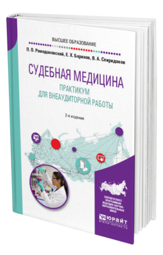 Обложка книги СУДЕБНАЯ МЕДИЦИНА. ПРАКТИКУМ ДЛЯ ВНЕАУДИТОРНОЙ РАБОТЫ Ромодановский П. О., Баринов Е. Х., Спиридонов В. А. Учебное пособие