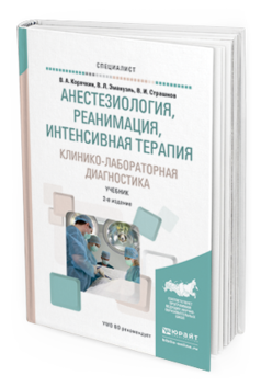 Обложка книги АНЕСТЕЗИОЛОГИЯ, РЕАНИМАЦИЯ, ИНТЕНСИВНАЯ ТЕРАПИЯ. КЛИНИКО-ЛАБОРАТОРНАЯ ДИАГНОСТИКА Корячкин В.А., Эмануэль В.Л., Страшнов В.И. Учебник