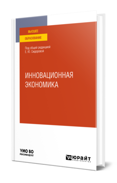 Обложка книги ИННОВАЦИОННАЯ ЭКОНОМИКА Под общ. ред. Сидоровой Е.Ю. Учебное пособие