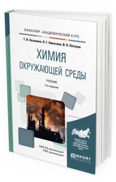Обложка книги ХИМИЯ ОКРУЖАЮЩЕЙ СРЕДЫ Хаханина Т.И., Никитина Н.Г., Петухов И.Н. Учебник