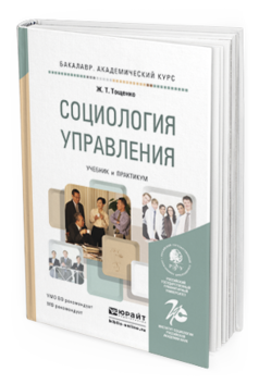 Обложка книги СОЦИОЛОГИЯ УПРАВЛЕНИЯ Тощенко Ж.Т. Учебник и практикум