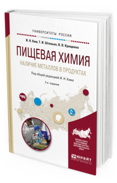 Обложка книги ПИЩЕВАЯ ХИМИЯ. НАЛИЧИЕ МЕТАЛЛОВ В ПРОДУКТАХ Ким И. Н., Штанько Т. И., Кращенко В. В. ; Под общ. ред. Кима И.Н. Учебное пособие