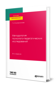 Обложка книги МЕТОДОЛОГИЯ ПСИХОЛОГО-ПЕДАГОГИЧЕСКИХ ИССЛЕДОВАНИЙ Колесникова Г. И. Учебное пособие