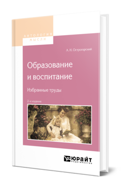 Обложка книги ОБРАЗОВАНИЕ И ВОСПИТАНИЕ. ИЗБРАННЫЕ ТРУДЫ Острогорский А. Н. 