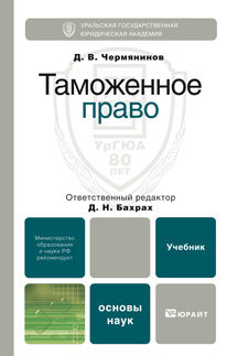 Обложка книги ТАМОЖЕННОЕ ПРАВО Чермянинов Д.В., Бахрах Д.Н. - Отв. ред. Учебник для вузов и ссузов
