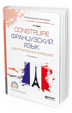 Обложка книги CONSTRUIRE. ФРАНЦУЗСКИЙ ЯЗЫК ДЛЯ СТРОИТЕЛЬНЫХ КОЛЛЕДЖЕЙ Зайцева И. Е. Учебное пособие